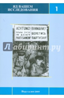 Яд Вашем. Исследования. Выпуск 1 обложка книги Яд Вашем. Исследования. Выпуск 1 обложка книги