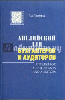 Английский для бухгалтеров и аудиторов (+МР3) - Зоя Плюхина