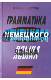 Грамматика немецкого языка - Иосиф Сущинский