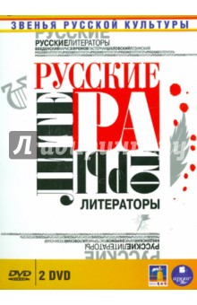 Уризченко, Ланина, Смирнов, Саульский, Назарова, Канивченко - Звенья русской культуры. Русские литераторы (2DVD) Уризченко, Ланина, Смирнов, Саульский, Назарова, Канивченко - Звенья русской культуры. Русские литераторы (2DVD)