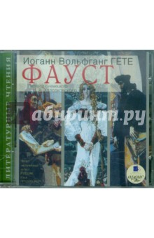 Иоганн Гете - Фауст (CDmp3) Иоганн Гете - Фауст (CDmp3)