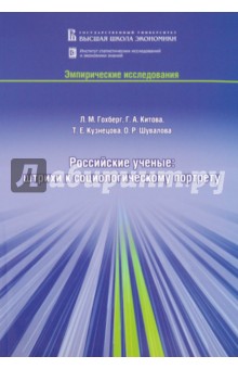 Российские ученые: штрихи к социологическому портрету