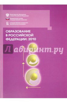 Гохберг, Забатурина, Абдрахманова - Образование в РФ: 2010 обложка книги Гохберг, Забатурина, Абдрахманова - Образование в РФ: 2010 обложка книги