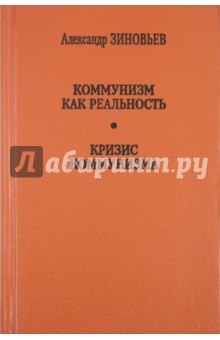 Коммунизм как реальность - Александр Зиновьев