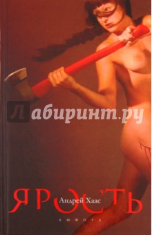 Андрей Хаас - Ярость обложка книги Андрей Хаас - Ярость обложка книги