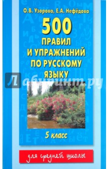 500 правил и упражнений по русскому языку: 5 класс - Узорова, Нефедова
