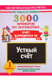 Узорова, Нефедова - 3000 примеров по математике. Устный счет. Счет в пределах 20. 1 класс обложка книги Узорова, Нефедова - 3000 примеров по математике. Устный счет. Счет в пределах 20. 1 класс обложка книги