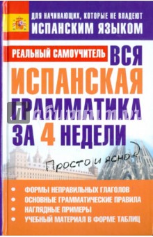Сергей Матвеев - Вся испанская грамматика за 4 недели обложка книги Сергей Матвеев - Вся испанская грамматика за 4 недели обложка книги