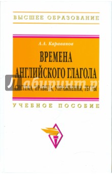 Алексей Караванов - Времена английского глагола. Система, правила, упражнения, тесты обложка книги Алексей Караванов - Времена английского глагола. Система, правила, упражнения, тесты обложка книги