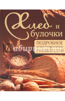 Хлеб и булочки. Подробное иллюстрирование руководство - Дарина Дарина