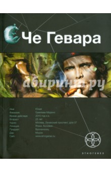 Че Гевара. Книга первая. Боливийский дедушка - Карина Шаинян
