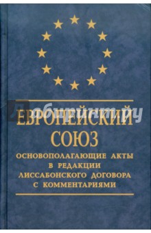 Европейский Союз: Основополагающие акты в редакции Лиссабонского договора с комментариями обложка книги Европейский Союз: Основополагающие акты в редакции Лиссабонского договора с комментариями обложка книги
