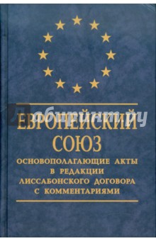 Европейский Союз: Основополагающие акты в редакции Лиссабонского договора с комментариями