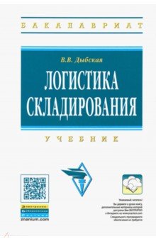 Логистика складирования: Учебник (+CD) - Валентина Дыбская