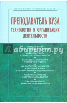 Семен Резник - Преподаватель вуза: технологии и организация деятельности обложка книги Семен Резник - Преподаватель вуза: технологии и организация деятельности обложка книги