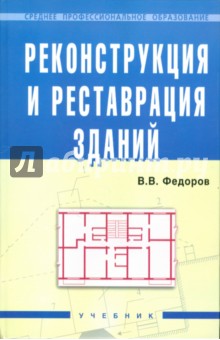Виктор Федоров - Реконструкция и реставрация зданий. Учебник обложка книги Виктор Федоров - Реконструкция и реставрация зданий. Учебник обложка книги