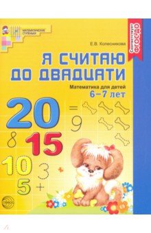 Елена Колесникова - Я считаю до двадцати. Математика для детей 6-7 лет ФГОС ДО обложка книги Елена Колесникова - Я считаю до двадцати. Математика для детей 6-7 лет ФГОС ДО обложка книги