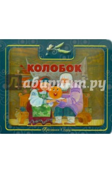 Приглашаем в сказку: Колобок. обложка книги Приглашаем в сказку: Колобок. обложка книги