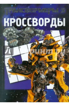 Сборник кроссвордов и головоломок Трансформеры 3 (№ 1105) - Александр Кочаров