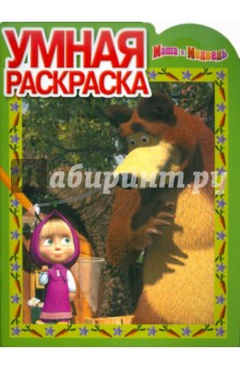 Умная раскраска Маша и Медведь (№ 1154)