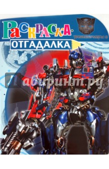 Раскраска-отгадалка Трансформеры 3 (№ 1165)