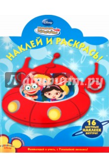 Наклей и раскрась "Маленькие Эйнштейны" (№ 1177) обложка книги Наклей и раскрась "Маленькие Эйнштейны" (№ 1177) обложка книги