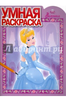Умная раскраска "Золушка" (№ 1150) обложка книги Умная раскраска "Золушка" (№ 1150) обложка книги