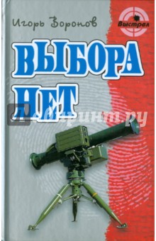 Выбора нет - Игорь Воронов