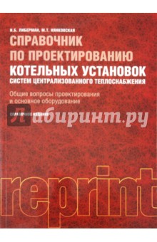 Либерман, Нянковская - Справочник по проектированию котельных установок систем централизизованного теплоснабжения обложка книги Либерман, Нянковская - Справочник по проектированию котельных установок систем централизизованного теплоснабжения обложка книги
