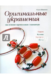 Ольга Шанаева - Оригинальные украшения на основе проволоки с памятью обложка книги Ольга Шанаева - Оригинальные украшения на основе проволоки с памятью обложка книги