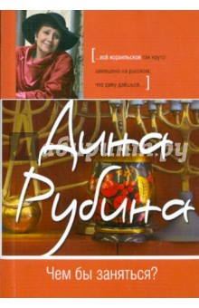Дина Рубина - Чем бы заняться? обложка книги Дина Рубина - Чем бы заняться? обложка книги