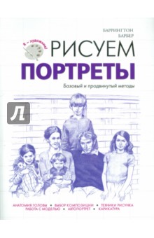 Баррингтон Барбер - Рисуем портреты обложка книги Баррингтон Барбер - Рисуем портреты обложка книги