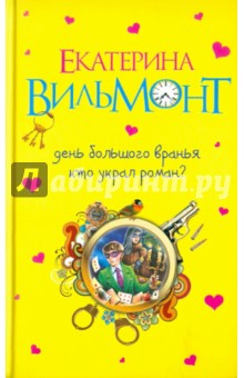 Екатерина Вильмонт - День большого вранья. Кто украл роман? обложка книги Екатерина Вильмонт - День большого вранья. Кто украл роман? обложка книги