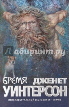 Бремя - Джанет Уинтерсон