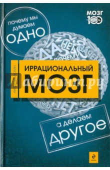 Иррациональный мозг. Почему мы думаем одно, а делаем - другое - Антон Малютин