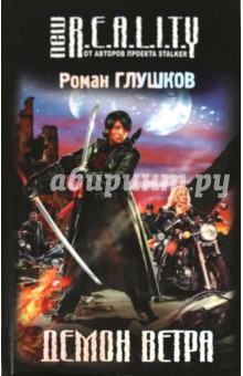Роман Глушков - Демон ветра обложка книги Роман Глушков - Демон ветра обложка книги