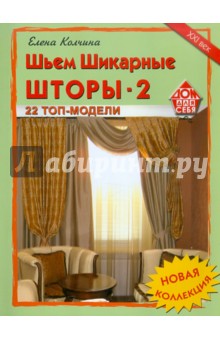 Е. Колчина - Шьем шикарные шторы-2 обложка книги Е. Колчина - Шьем шикарные шторы-2 обложка книги