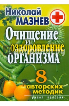 Николай Мазнев - Очищение и оздоровление организма обложка книги Николай Мазнев - Очищение и оздоровление организма обложка книги