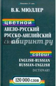 Владимир Мюллер - Цветной англо-русский, русско-английский словарь:120000 слов обложка книги Владимир Мюллер - Цветной англо-русский, русско-английский словарь:120000 слов обложка книги