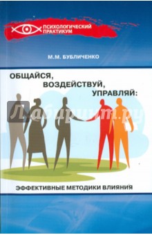 Общайся, воздействуй, управляй: эффективные методики влияния - Михаил Бубличенко