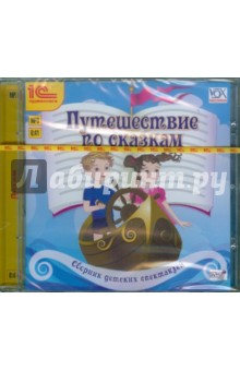 Путешествие по сказкам. Сборник детских спектаклей (CDmp3) Путешествие по сказкам. Сборник детских спектаклей (CDmp3)