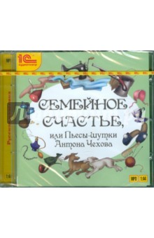 Антон Чехов - Семейное счастье или пьесы-шутки (CDmp3) Антон Чехов - Семейное счастье или пьесы-шутки (CDmp3)