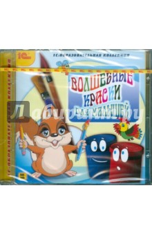 Волшебные краски для малышей (CDpc) Волшебные краски для малышей (CDpc)