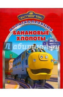 Банановые хлопоты. Паровозик Чаггингтон