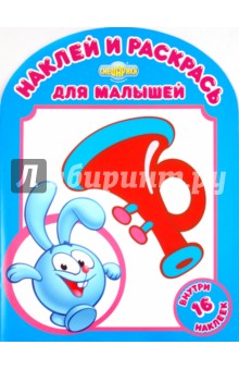 Наклей и раскрась для малышей Любимая игрушка Кроша (№ 1116)