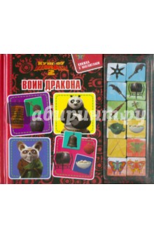 Воин Дракона. Кунг-Фу Панда 2. Книжка с магнитами