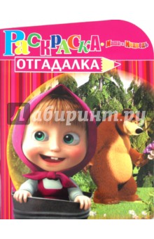 Раскраска-отгадалка Маша и Медведь (№ 1135)