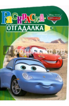 Раскраска-отгадалка "Тачки" (№ 1106) обложка книги Раскраска-отгадалка "Тачки" (№ 1106) обложка книги