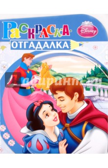 Раскраска-отгадалка "Принцессы" (№ 1102) обложка книги Раскраска-отгадалка "Принцессы" (№ 1102) обложка книги