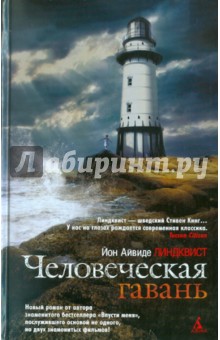 Человеческая гавань - Юн Линдквист